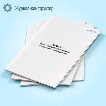 Журнал учета температурного режима холодильного оборудования (СанПиН 2.3/2.4.3590-20)